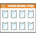 Уголки по охране труда, алюминиевый профиль, 8 карманов А4 плоских, Гиперглобус