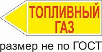 Маркер самоклеящийся Топливный Газ 26х74 мм, фон желтый, буквы красные, налево