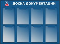 Стенд Доска документации 8 плоских карманов на 5 листов формата А4 (1100х800; Пластик ПВХ 4 мм, алюминиевый профиль)