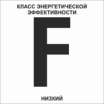 F (низкий) указатель класса энергетической эффективности многоквартирного дома