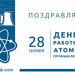 От имени компании ГАСЗНАК разрешите поздравить вас с профессиональным праздником — Днём работника атомной промышленности!