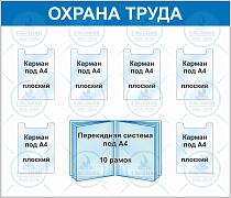 Стенд Охрана труда, алюминиевый профиль, 6 плоских карманов А4, перекидная система А4 10 листов (Пластик ПВХ 4 мм; 1400х1200)