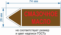 Маркер самоклеющийся Смазочное масло 26х74 мм, 