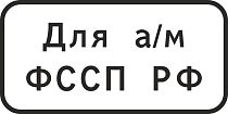 Стоянка (парковка) только для автомобилей ФССП РФ 500х250 мм