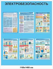 Универсальный стенд (без логотипа) "Электробезопасность" с 6 плакатами ГАСЗНАК