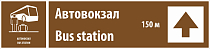 Указатель направления "Автовокзал, 150 м"