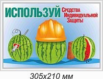 Информационный плакат Используй Средства Индивидуальной защиты (профиль серебро) (305х210; Пластик ПВХ 2 мм, алюминиевый профиль; )