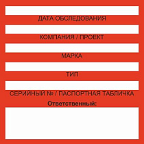 Бирка цветного кодирования (цвет бирки красный) 200х100 мм, для обозначения исправности и допуска к работе средств подмащивания и систем обеспечения безопасности работ на высоте