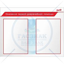 Стенд Оказание первой доврачебной помощи Пластик ПВХ 4 мм, перекидная система А2 850х1100