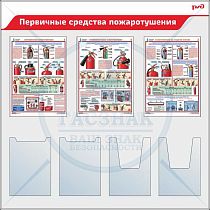 Стенд Первичные средства пожаротушения для ОАО РЖД 3 плаката А3, 2 объемных и 2 плоских объемных кармана А4 (1100х1100; Пластик ПВХ 4 мм; Алюминиевый профиль)