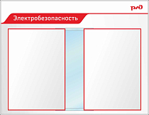 Стенд Электробезопасность Пластик ПВХ 4 мм, перекидная система А2 850х1100