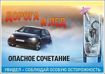 Плакат информационный Дорога и лед опасное сочетание, увидел - соблюдай особую осторожность (А2; Пленка самоклеящаяся ПВХ; )